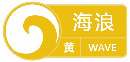 上海刚刚更新海浪黄色预警信号，双黄预警高挂请注意防范