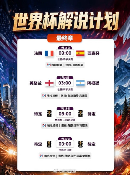 樊振东武磊将解说世界杯决赛