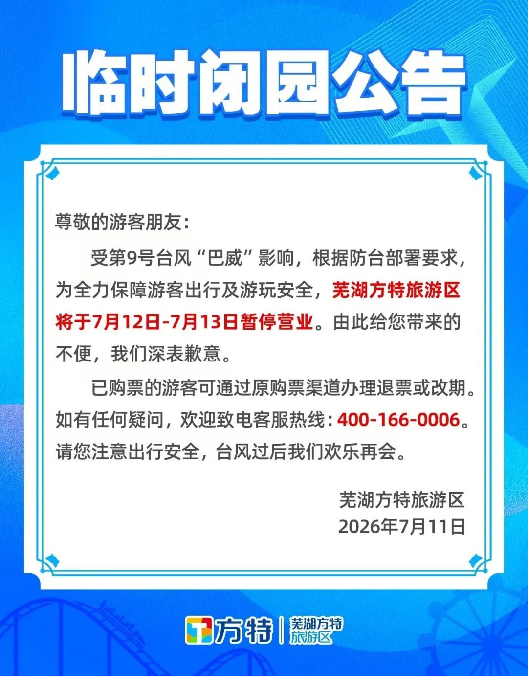 芜湖部分景区、场所临时关闭