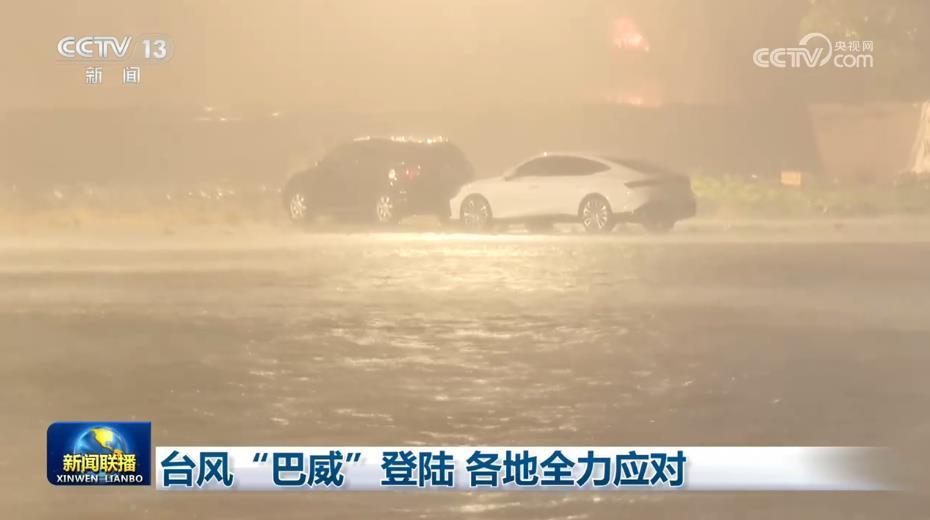 台风“巴威”登陆 各地全力应对