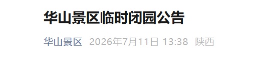 陕西多家景区发布闭园公告 陕西多家景区发布闭园公告