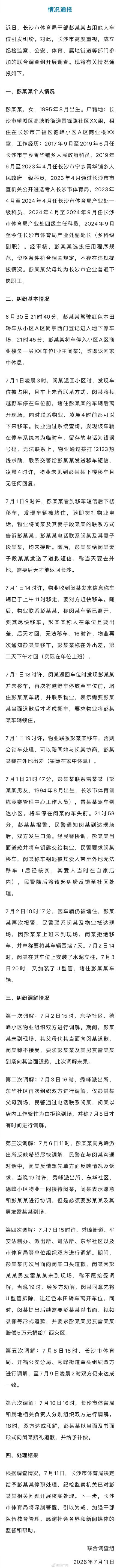 长沙通报体育局干部占车位事件