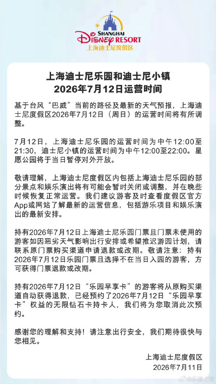 上海迪士尼乐园和迪士尼小镇2026年7月12日运营时间