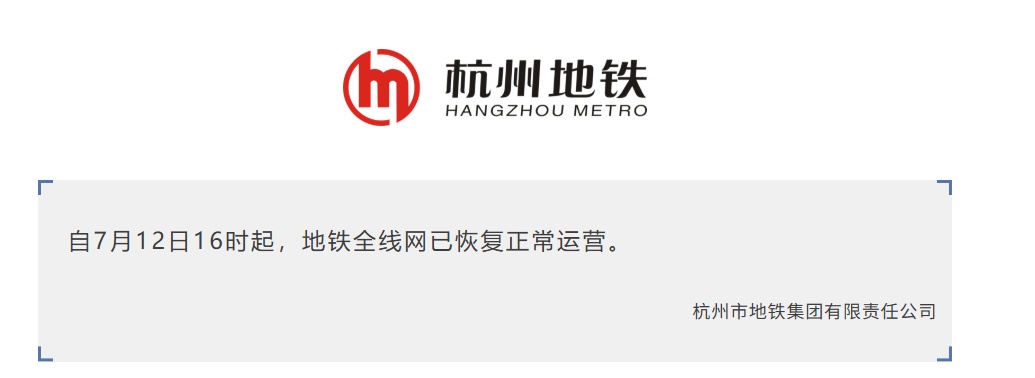 浙江调整防台风应急响应为Ⅲ级,杭州地铁全线网已恢复运营,西湖景区明起恢复开放 浙江调整防台风应急响应为Ⅲ级,杭州地铁全线网已恢复运营,西湖景区明起恢复开放