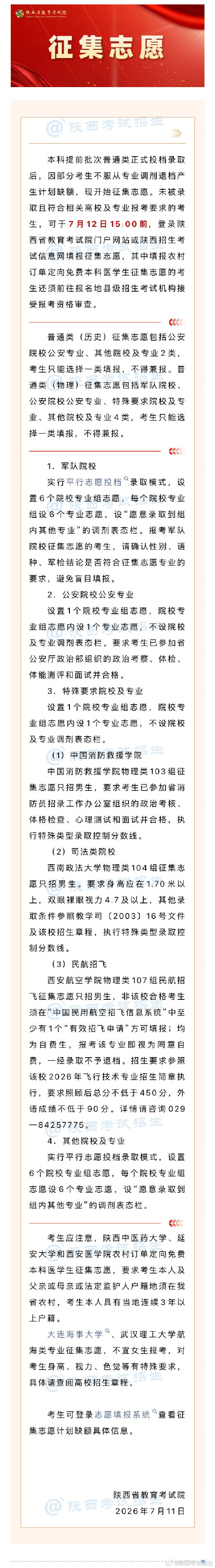 2026年陕西省普通高校招生本科提前批次普通类录取征集志愿
