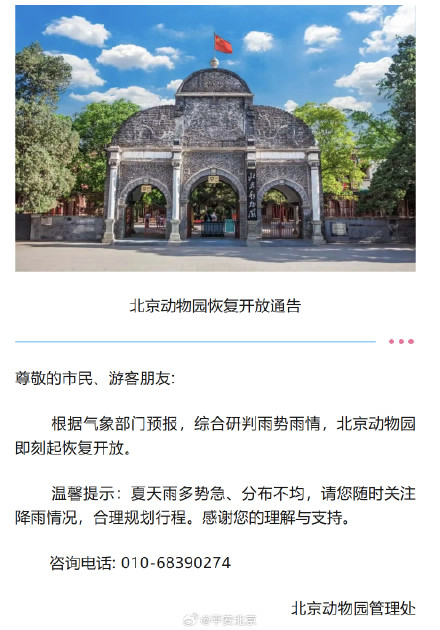 北京多家市属公园恢复开放