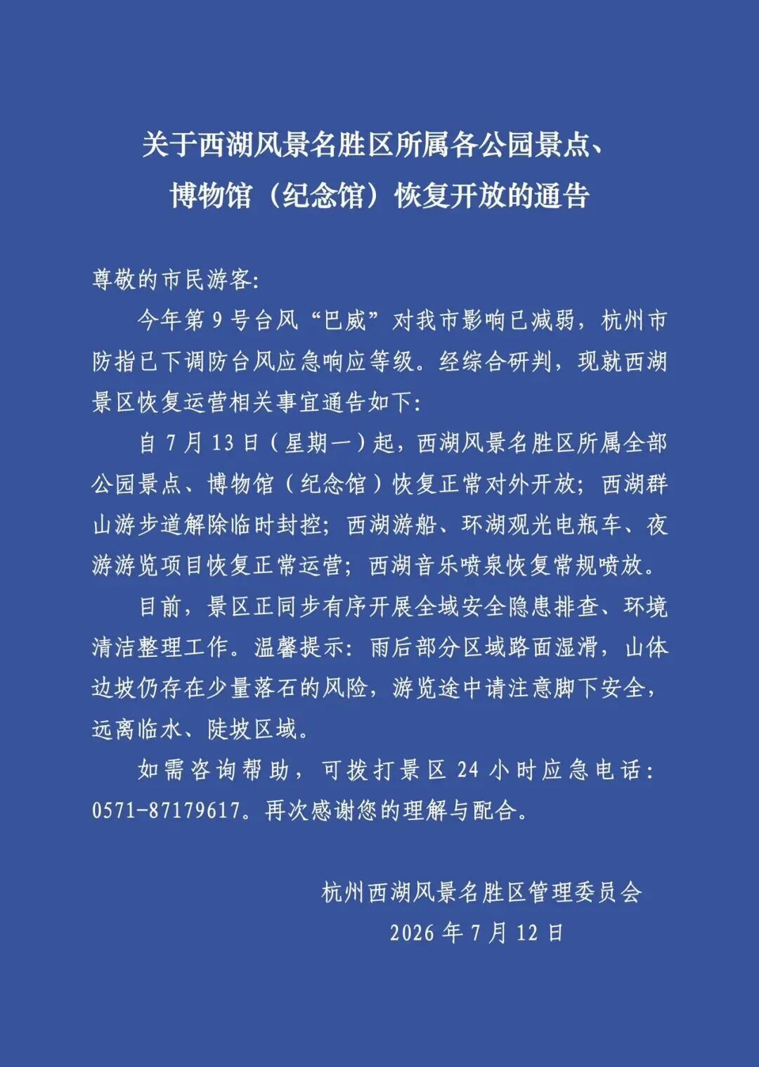 浙江调整防台风应急响应为Ⅲ级,杭州地铁全线网已恢复运营,西湖景区明起恢复开放 浙江调整防台风应急响应为Ⅲ级,杭州地铁全线网已恢复运营,西湖景区明起恢复开放