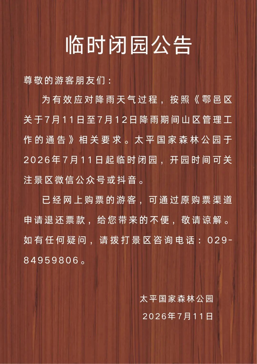 陕西多家景区发布闭园公告 陕西多家景区发布闭园公告