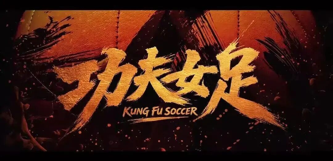 2026暑期档票房破30亿!《功夫女足》上映3天票房破5亿→ 2026暑期档票房破30亿!《功夫女足》上映3天票房破5亿→