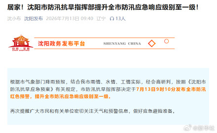 沈阳防汛应急响应级别升至一级 沈阳防汛应急响应级别升至一级