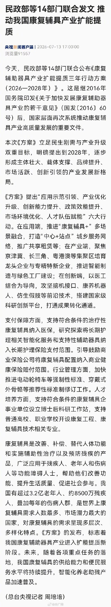 民政部等14部门联合发文 推动我国康复辅具产业扩能提质 民政部等14部门联合发文 推动我国康复辅具产业扩能提质