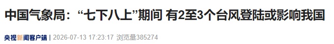 我国或还将遭遇2至3个台风 我国或还将遭遇2至3个台风