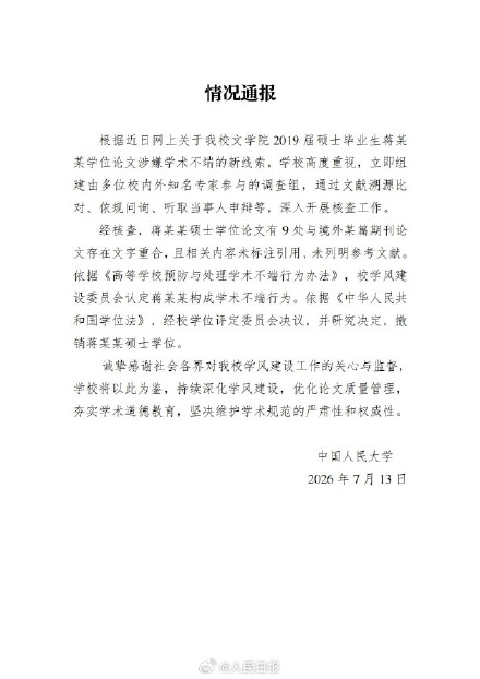中国人民大学就蒋方舟论文再发通报