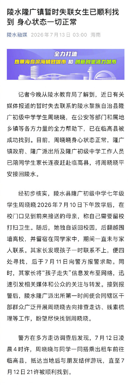 海南14岁失联女生已顺利找到,身心状态一切正常 海南14岁失联女生已顺利找到,身心状态一切正常