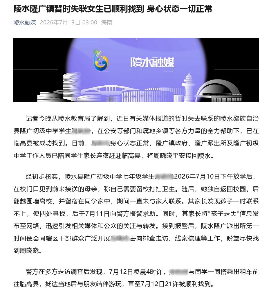 官方通报海南14岁女生放学后失联:已被成功找到,身心状态正常,家长将其平安接回 官方通报海南14岁女生放学后失联:已被成功找到,身心状态正常,家长将其平安接回