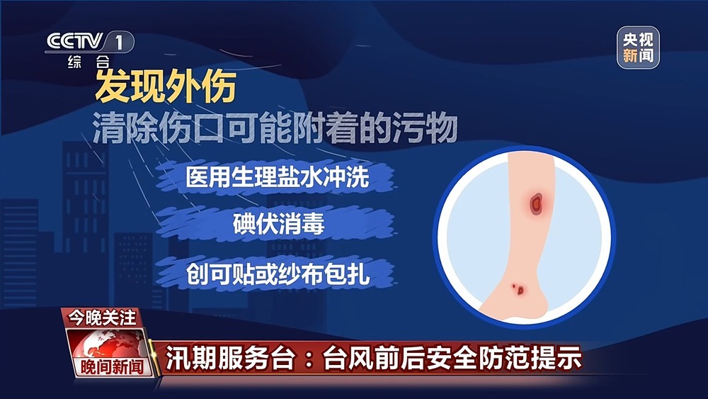 不光脚涉水、不吃泡水食物 台风天安全防范提示→ 不光脚涉水、不吃泡水食物 台风天安全防范提示→