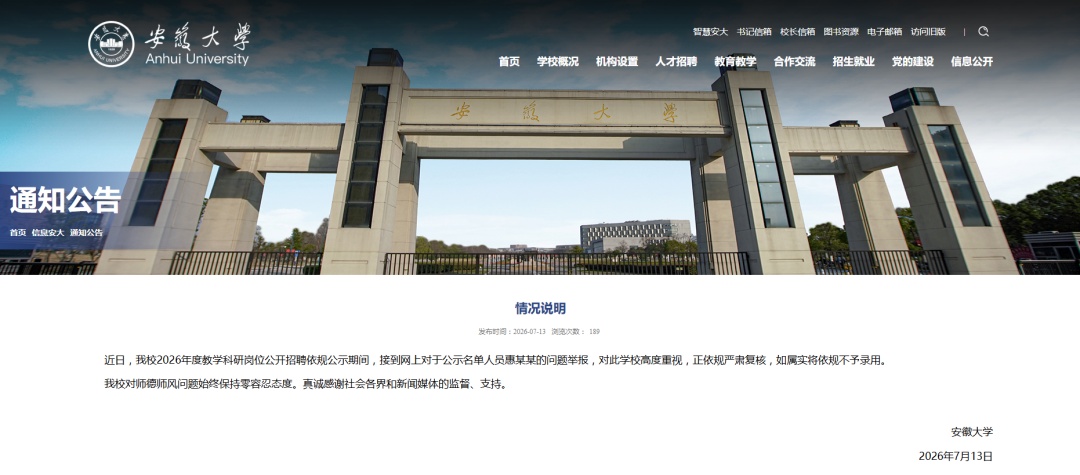 安徽大学发布通报 安徽大学发布通报