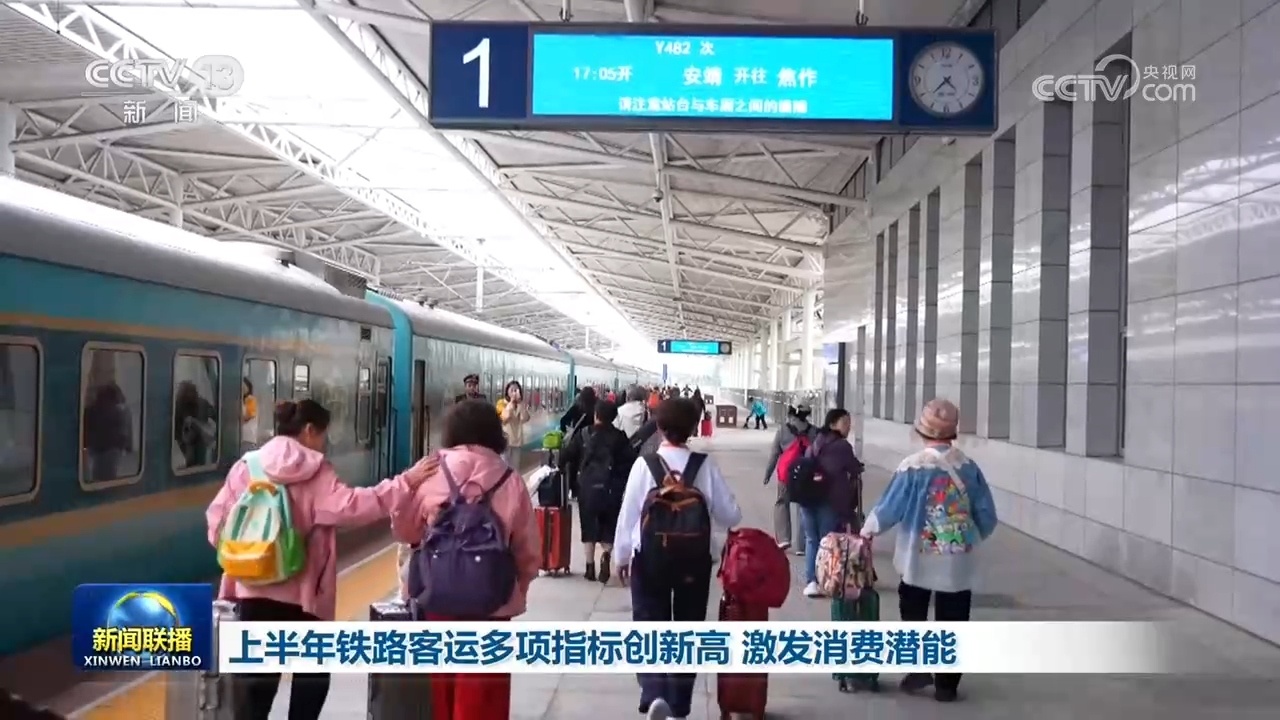 上半年铁路客运多项指标创新高 激发消费潜能 上半年铁路客运多项指标创新高 激发消费潜能