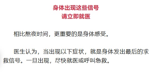 这样熬夜真会“要命”，医生划出6条警戒线