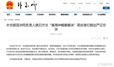 外交部亚洲司负责人就日方涉“南海仲裁案裁决”恶劣言行提出严正交涉