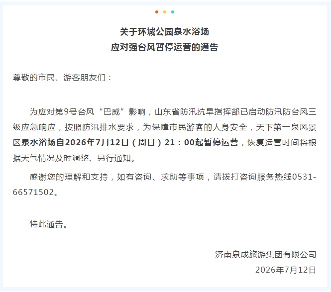 为应对“巴威”,天下第一泉风景区发布通告 为应对“巴威”,天下第一泉风景区发布通告