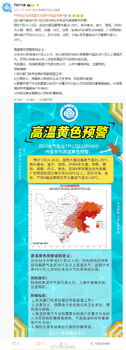 注意防暑防晒!四川发布高温黄色预警局地可达40°C以上 注意防暑防晒!四川发布高温黄色预警局地可达40°C以上