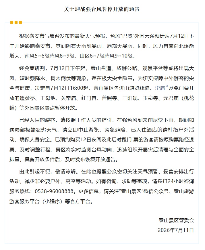 提醒！山东多个景区临时闭园/索道停运，出行必看
