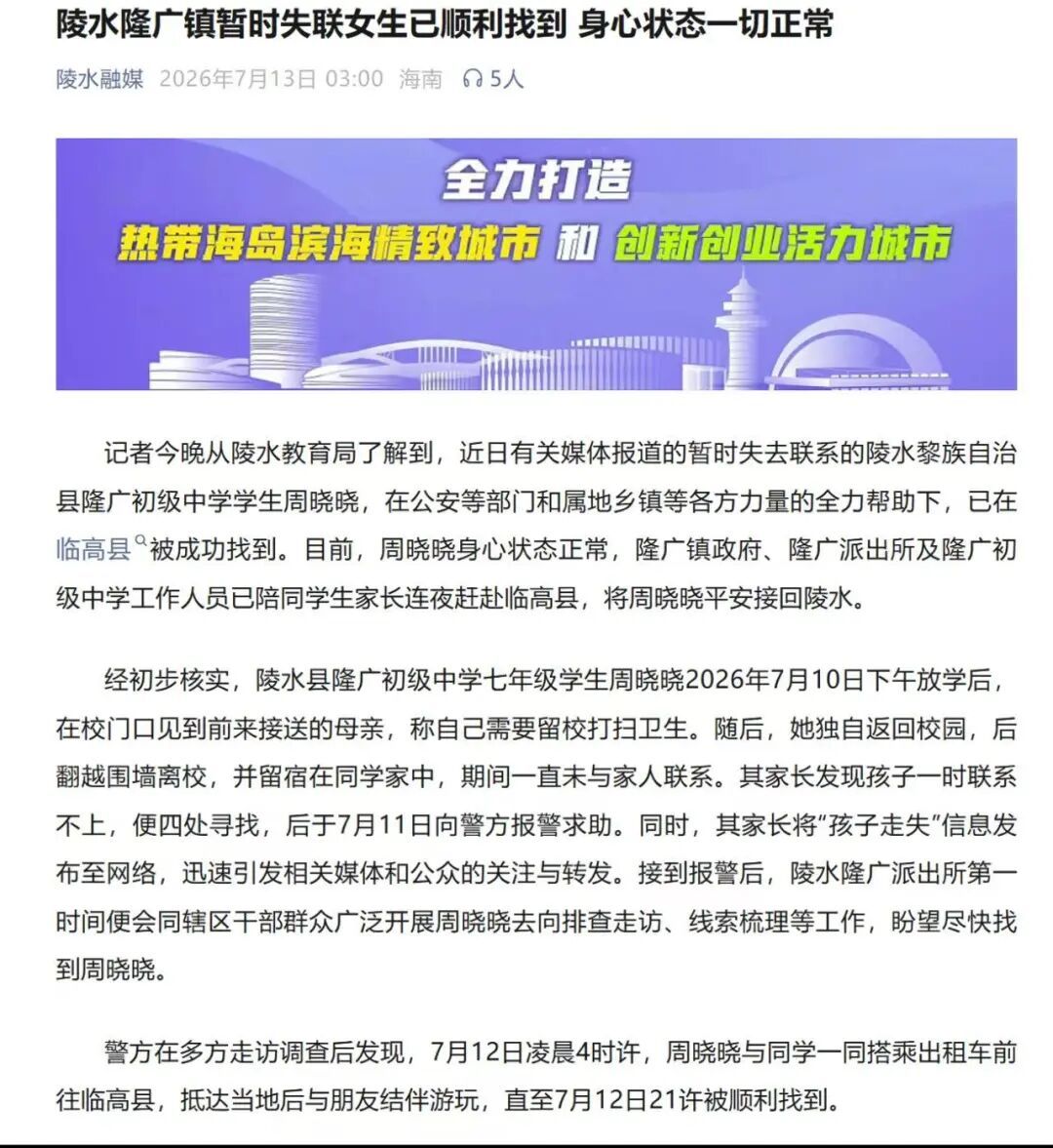 海南通报14岁失联女生已顺利找到 海南通报14岁失联女生已顺利找到