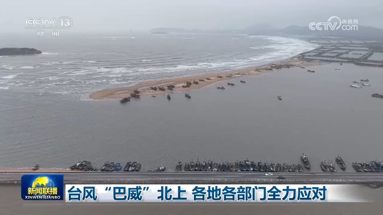 台风“巴威”北上 各地各部门全力应对 台风“巴威”北上 各地各部门全力应对
