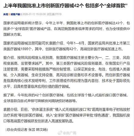 上半年我国批准上市创新医疗器械42个 包括多个“全球首款” 上半年我国批准上市创新医疗器械42个 包括多个“全球首款”