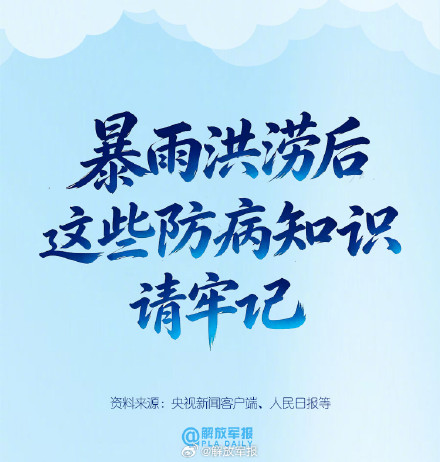 暴雨洪涝后,这些防病知识请牢记! 暴雨洪涝后,这些防病知识请牢记!