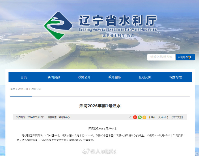 注意避险!浑河2026第1号洪水已形成 注意避险!浑河2026第1号洪水已形成