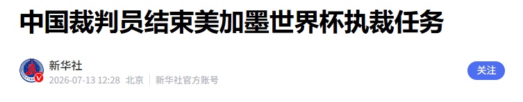 已证实!中国裁判不执法世界杯半决赛、决赛 已证实!中国裁判不执法世界杯半决赛、决赛