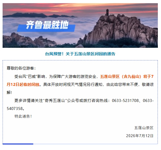 提醒！山东多个景区临时闭园/索道停运，出行必看