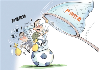 央媒：犯罪不断迭代、近期赌球更趋活跃，网络赌博乱象如何根治？