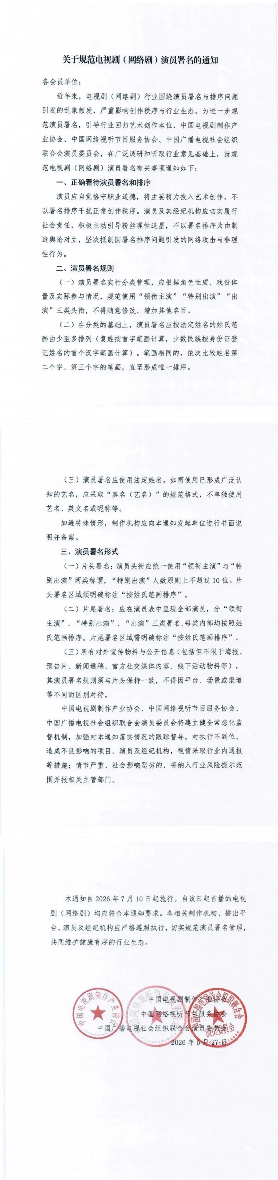 告别撕番乱象!演员署名新规实施,让影视行业回归创作本位 告别撕番乱象!演员署名新规实施,让影视行业回归创作本位