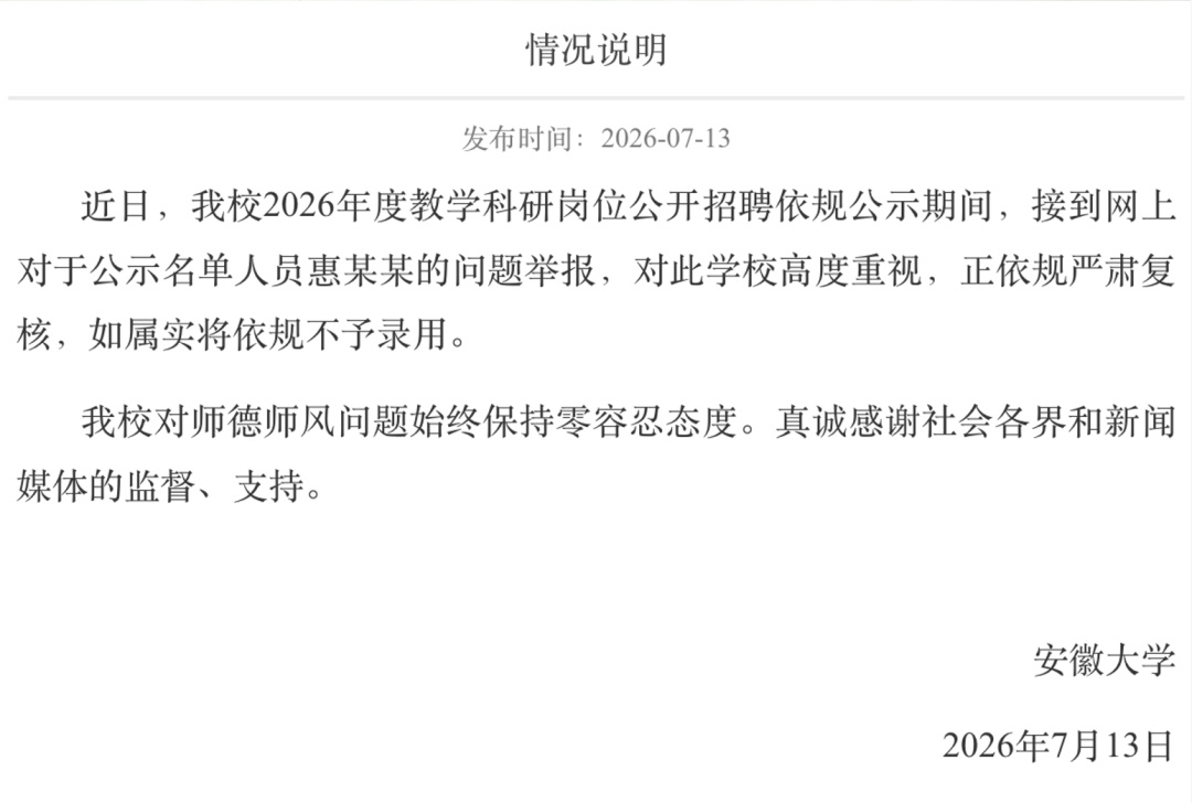 安徽大学回应网上举报