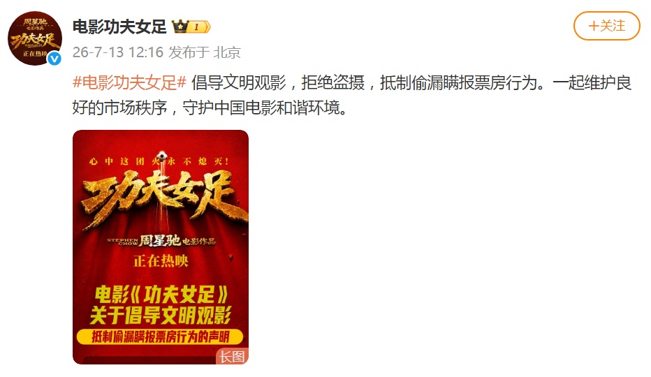 《功夫女足》发文抵制盗摄,目前票房超5亿元 《功夫女足》发文抵制盗摄,目前票房超5亿元