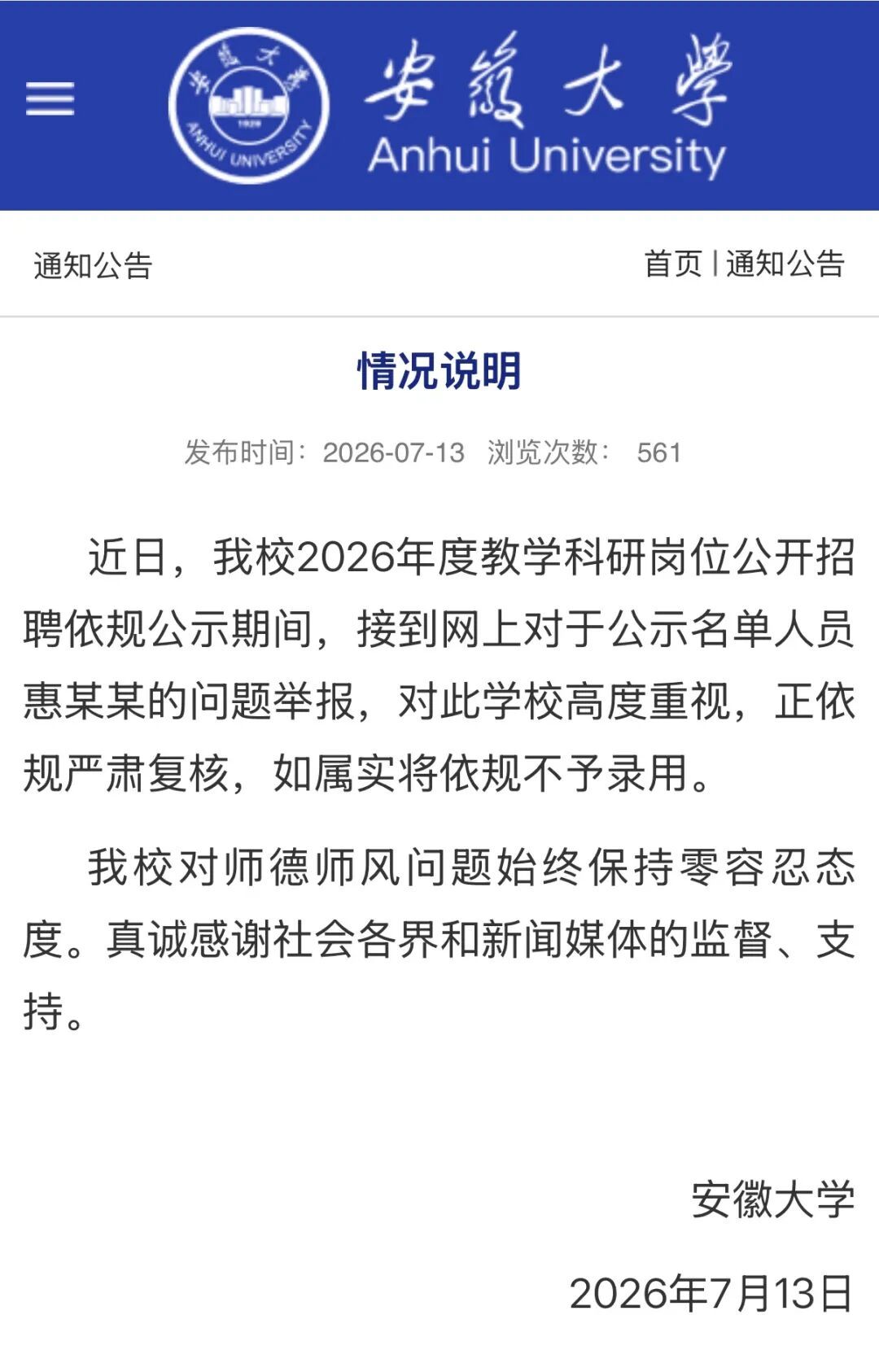 安徽大学发布情况说明