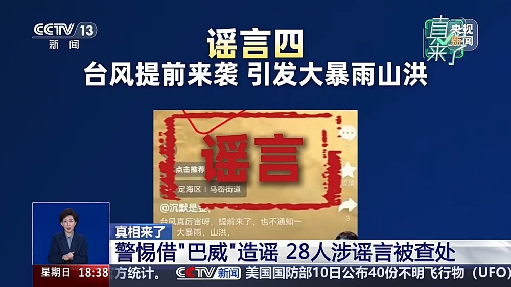 真相来了丨借台风造谣称小区车库被淹等 28人被查处