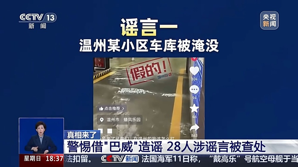 真相来了丨借台风造谣称小区车库被淹等 28人被查处