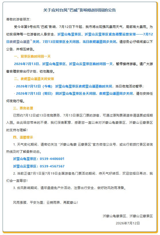 提醒！山东多个景区临时闭园/索道停运，出行必看