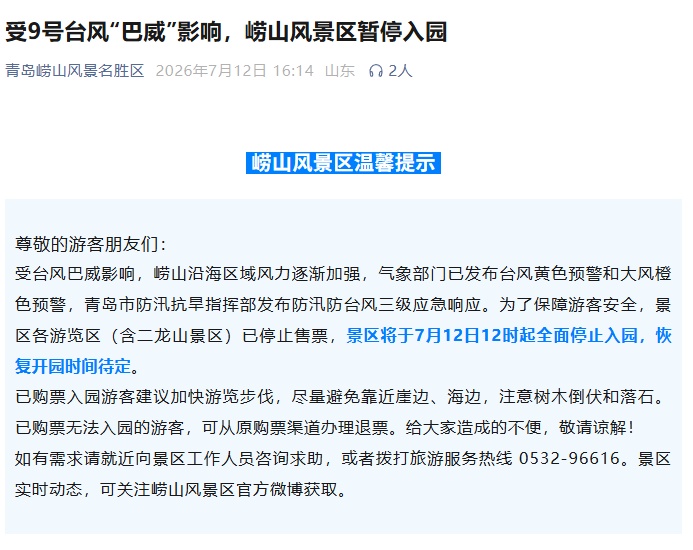 提醒！山东多个景区临时闭园/索道停运，出行必看