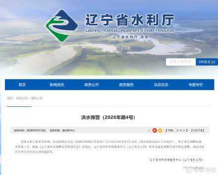 辽宁洪水蓝色预警升级为黄色 辽宁洪水蓝色预警升级为黄色