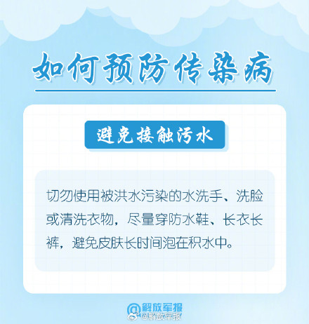 暴雨洪涝后,这些防病知识请牢记! 暴雨洪涝后,这些防病知识请牢记!