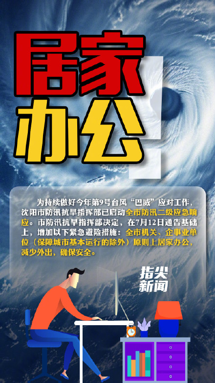 居家办公!沈阳市防汛抗旱指挥部发布通告 居家办公!沈阳市防汛抗旱指挥部发布通告