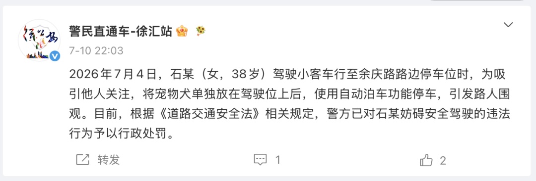 上海警方通报:石某(女,38岁)为吸引他人关注,将宠物犬放在驾驶位自动泊车 上海警方通报:石某(女,38岁)为吸引他人关注,将宠物犬放在驾驶位自动泊车