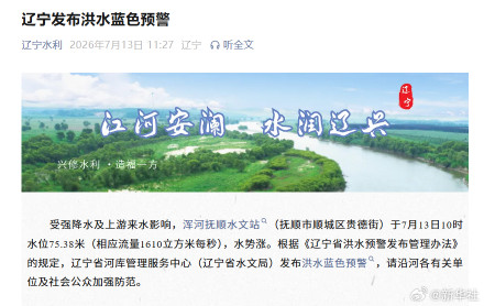 辽宁发布洪水蓝色预警 辽宁发布洪水蓝色预警