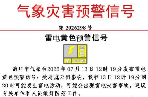 海口发布雷电黄色预警 海口发布雷电黄色预警