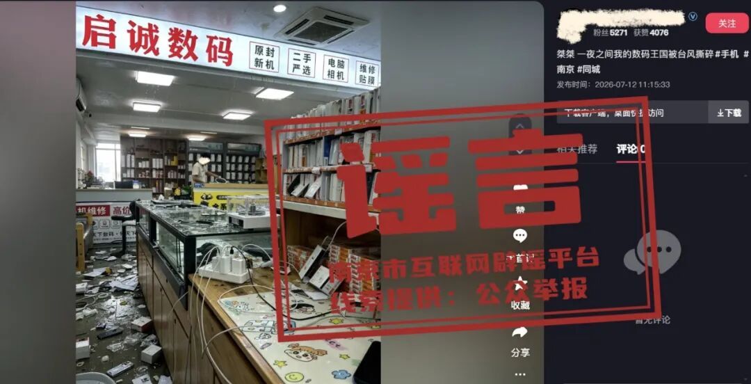台风过境期间,南京江北新区某商铺内出现淹水?官方辟谣:相关图片为AI合成 台风过境期间,南京江北新区某商铺内出现淹水?官方辟谣:相关图片为AI合成